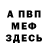 МЕФ мука Jason Kanon